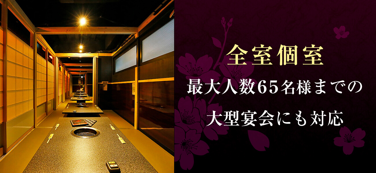 黒毛和牛焼肉善 全室個室 最大人数65名様までの大型宴会にも対応！